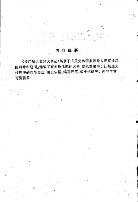 《长江航运史（大事记）》.pdf电子版_其他志插图2