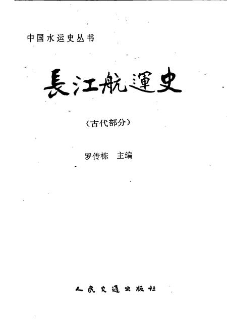 《长江航运史（古代部分）》.pdf电子版_其他志插图1