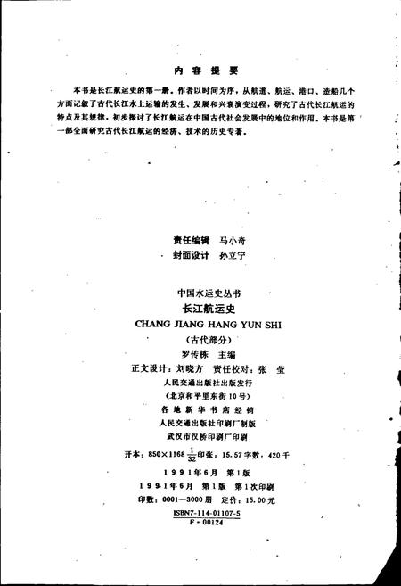 《长江航运史（古代部分）》.pdf电子版_其他志插图2