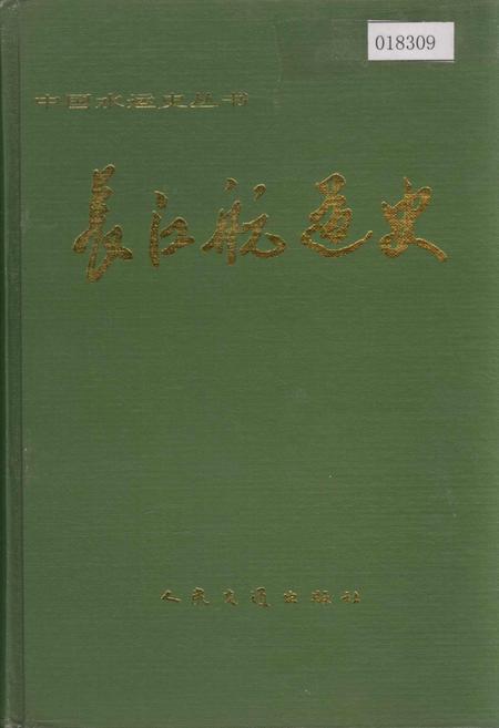 《长江航道史》.pdf电子版_其他志插图