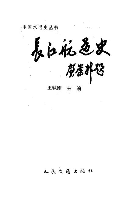《长江航道史》.pdf电子版_其他志插图1