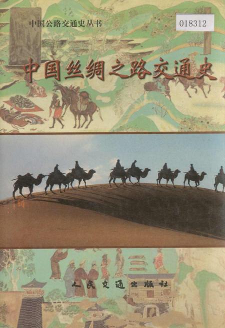 《中国丝绸之路交通史》.pdf电子版_其他志插图