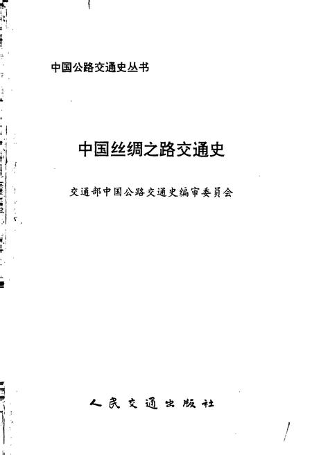 《中国丝绸之路交通史》.pdf电子版_其他志插图1