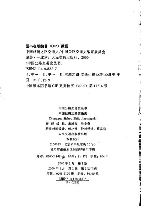 《中国丝绸之路交通史》.pdf电子版_其他志插图2