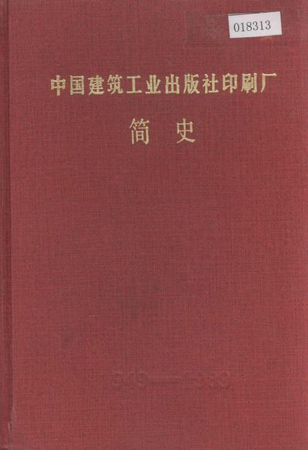 《中国建筑工业出版社印刷厂简史》.pdf电子版_其他志插图