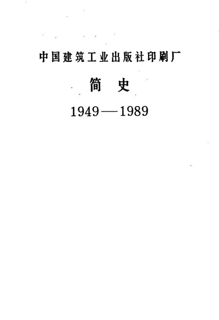 《中国建筑工业出版社印刷厂简史》.pdf电子版_其他志插图1