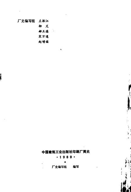《中国建筑工业出版社印刷厂简史》.pdf电子版_其他志插图2