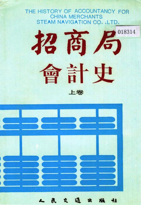 《招商局会计史上卷》.pdf电子版_其他志插图