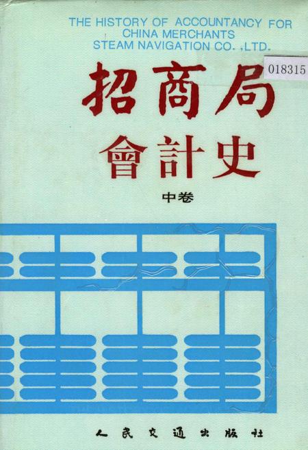 《招商局会计史中卷》.pdf电子版_其他志插图