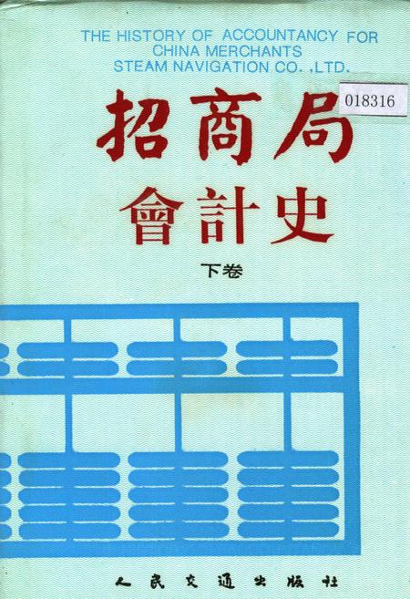 《招商局会计史下卷》.pdf电子版_其他志插图