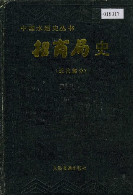 《招商局史近代部分》.pdf电子版_其他志插图