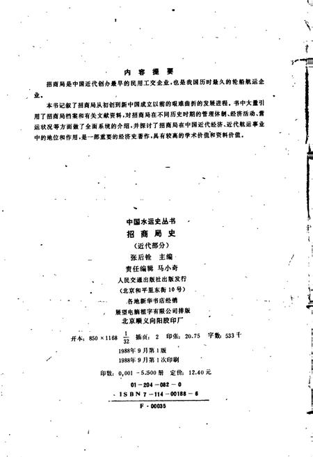 《招商局史近代部分》.pdf电子版_其他志插图2