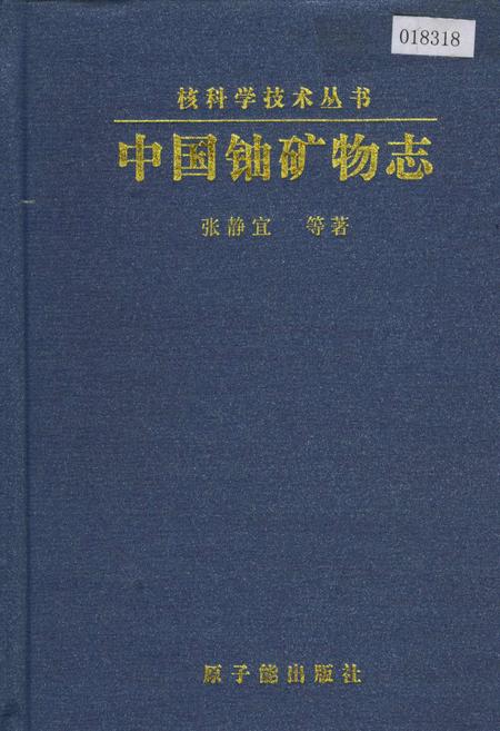 《中国铀矿物志》.pdf电子版_其他志插图