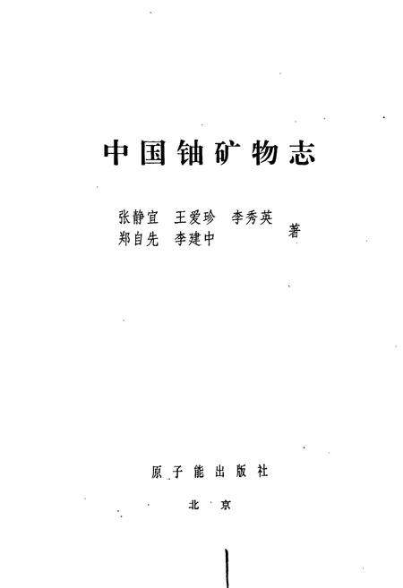 《中国铀矿物志》.pdf电子版_其他志插图1