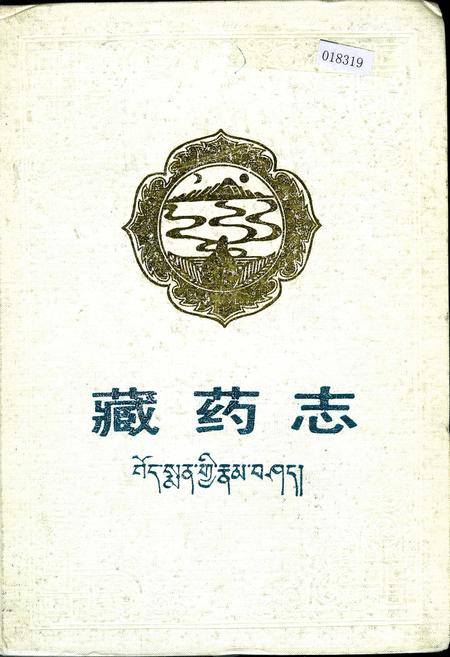 《藏药志》.pdf电子版_其他志插图