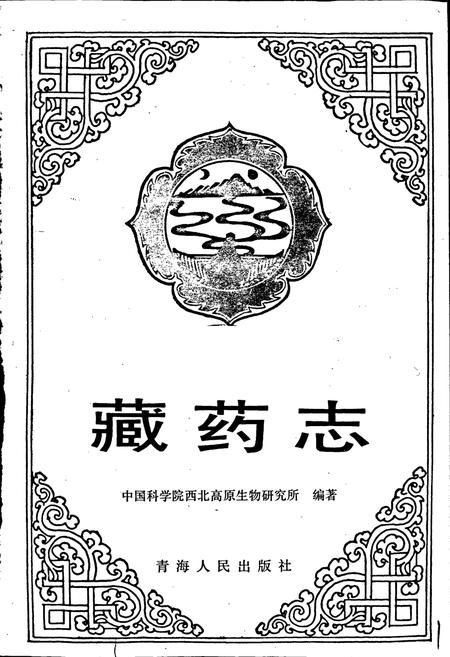 《藏药志》.pdf电子版_其他志插图1