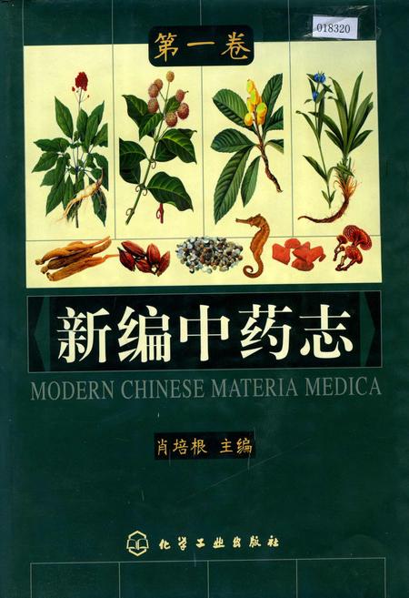 《新编中药志 第一卷》.pdf电子版_其他志插图