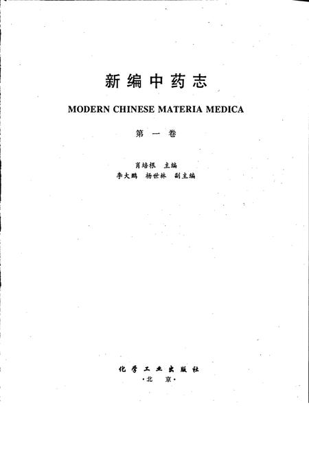 《新编中药志 第一卷》.pdf电子版_其他志插图1