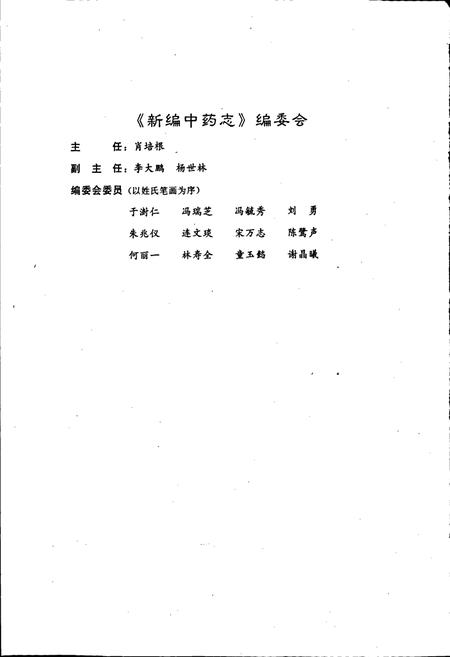 《新编中药志 第一卷》.pdf电子版_其他志插图3