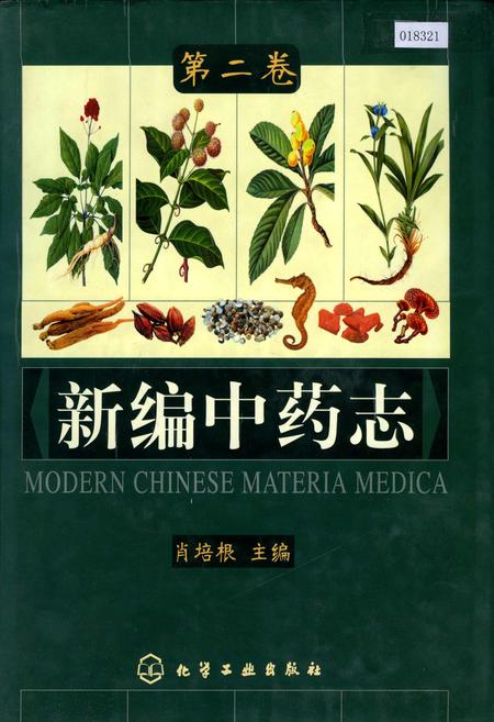 《新编中药志 第二卷》.pdf电子版_其他志插图