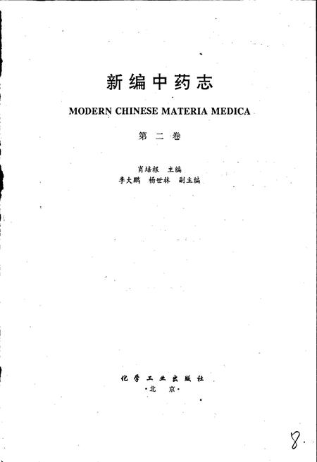 《新编中药志 第二卷》.pdf电子版_其他志插图1