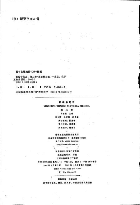 《新编中药志 第二卷》.pdf电子版_其他志插图2