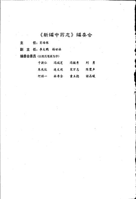 《新编中药志 第二卷》.pdf电子版_其他志插图3