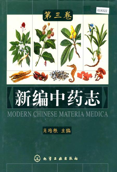 《新编中药志 第三卷》.pdf电子版_其他志插图