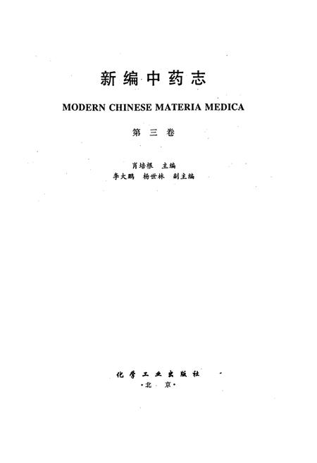 《新编中药志 第三卷》.pdf电子版_其他志插图1