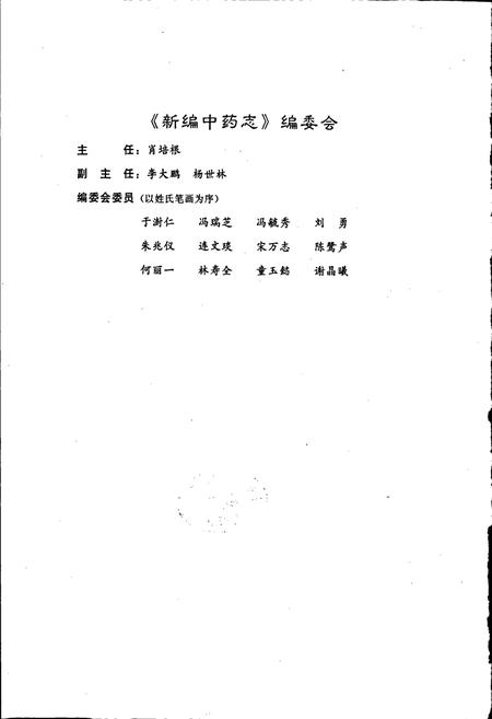 《新编中药志 第三卷》.pdf电子版_其他志插图2