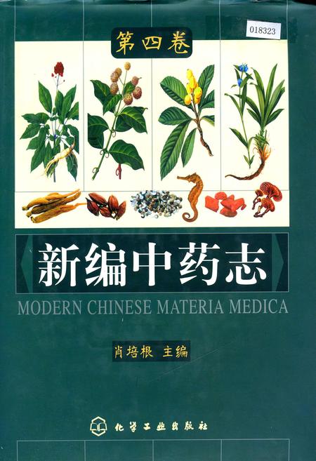 《新编中药志 第四卷》.pdf电子版_其他志插图