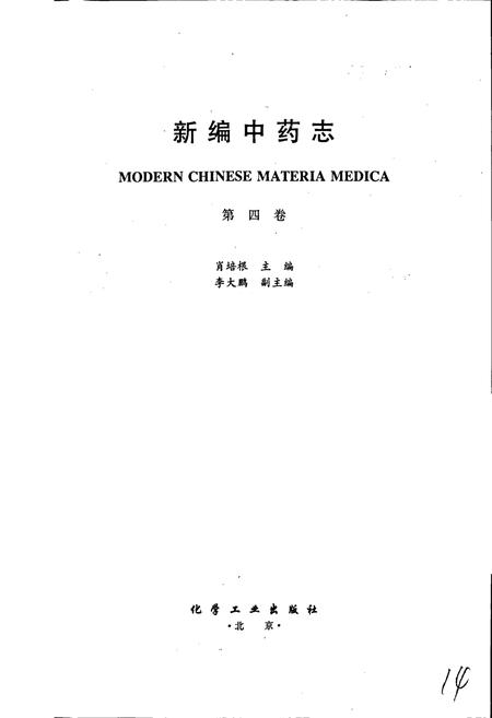《新编中药志 第四卷》.pdf电子版_其他志插图1