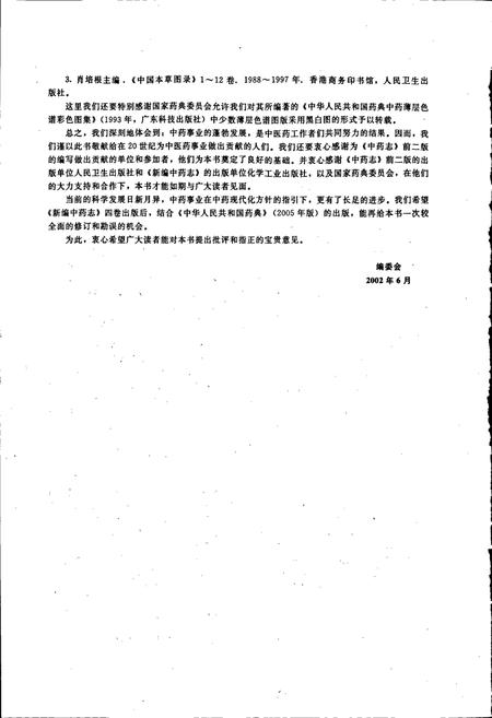 《新编中药志 第四卷》.pdf电子版_其他志插图5