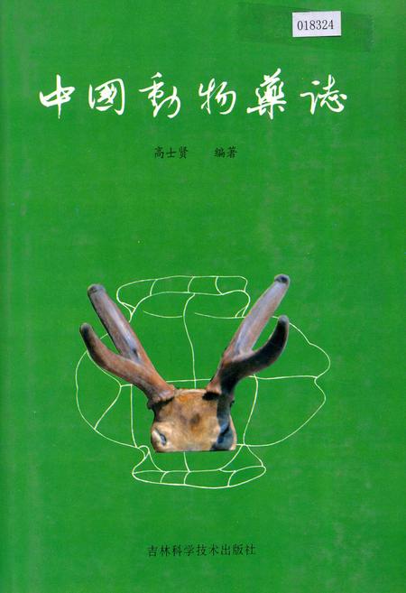 《中国动物药志》.pdf电子版_其他志插图