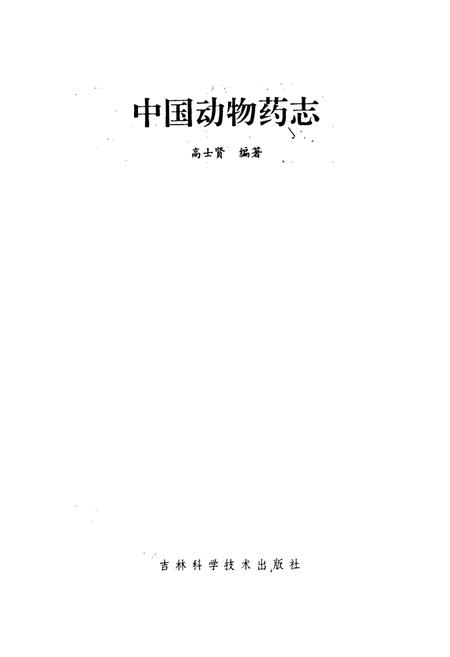 《中国动物药志》.pdf电子版_其他志插图1