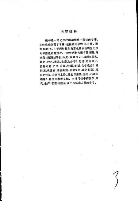 《中国动物药志》.pdf电子版_其他志插图4