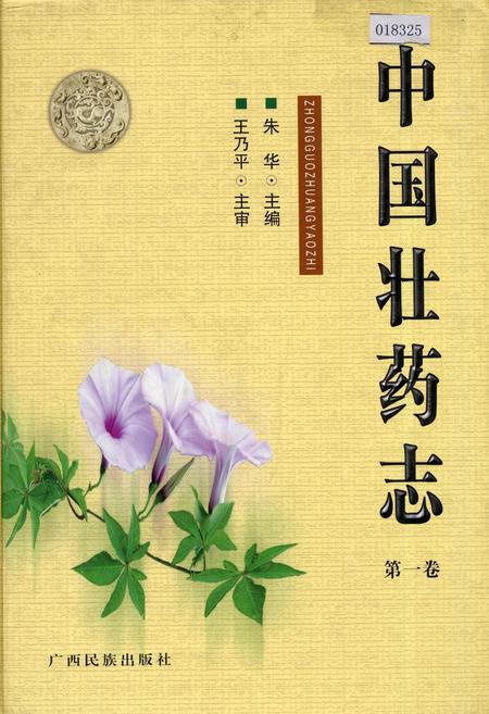 《中国壮药志 第一卷》.pdf电子版_其他志插图