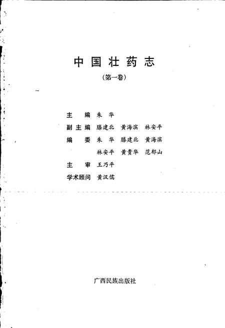《中国壮药志 第一卷》.pdf电子版_其他志插图1