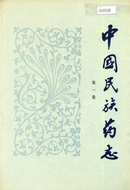 《中国民族药志 第一卷》.pdf电子版_其他志插图