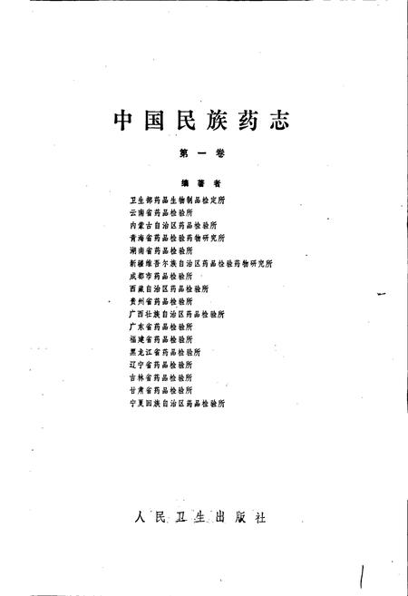 《中国民族药志 第一卷》.pdf电子版_其他志插图1