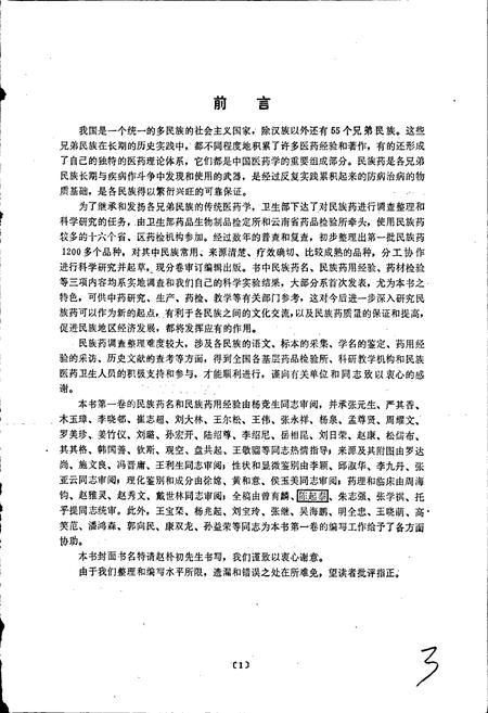 《中国民族药志 第一卷》.pdf电子版_其他志插图4