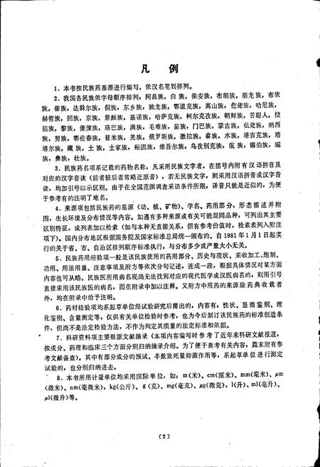 《中国民族药志 第一卷》.pdf电子版_其他志插图5