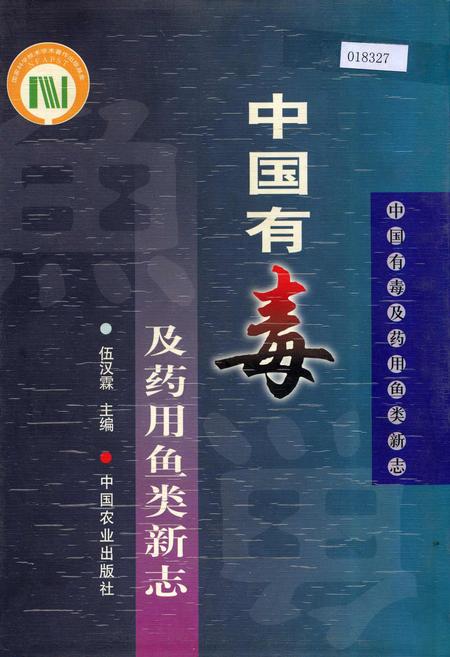 《中国有毒及药用鱼类新志》.pdf电子版_其他志插图