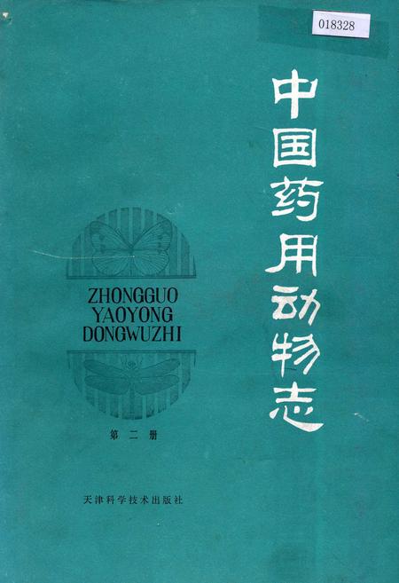 《中国药用动物志 第二册》.pdf电子版_其他志插图