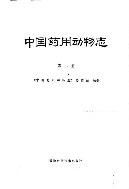 《中国药用动物志 第二册》.pdf电子版_其他志插图1