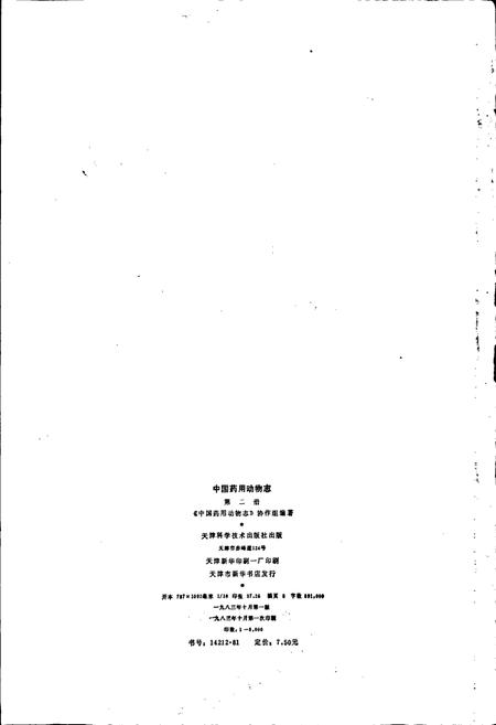 《中国药用动物志 第二册》.pdf电子版_其他志插图2