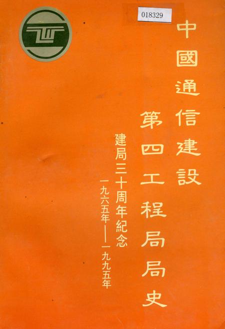 《中国通信建设第四工程局局史》.pdf电子版_其他志插图
