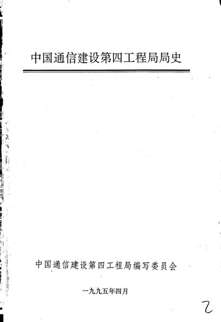 《中国通信建设第四工程局局史》.pdf电子版_其他志插图1