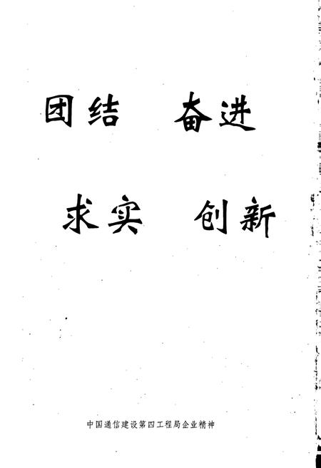 《中国通信建设第四工程局局史》.pdf电子版_其他志插图4