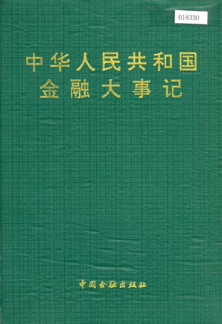 《中华人民共和国金融大事记》.pdf电子版_其他志插图